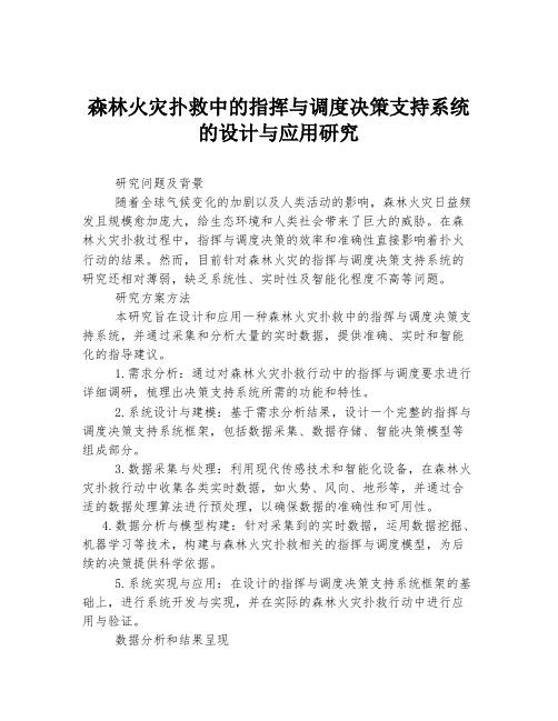 森林火灾扑救中的指挥与调度决策支持系统的设计与应用研究