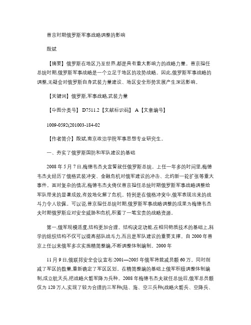 普京时期俄罗斯军事战略调整的影响概要