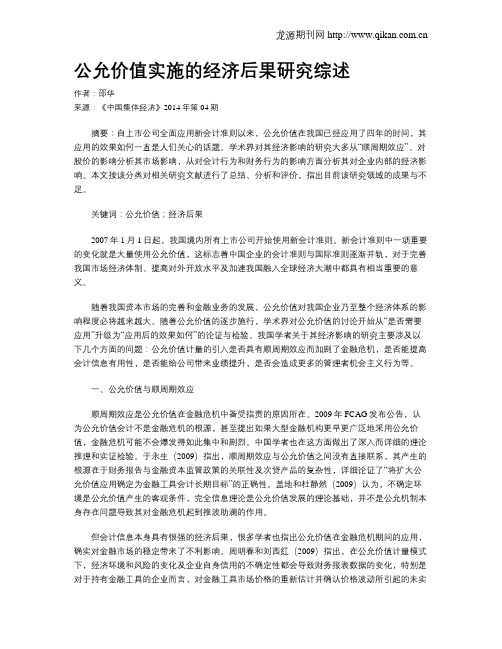 公允价值实施的经济后果研究综述