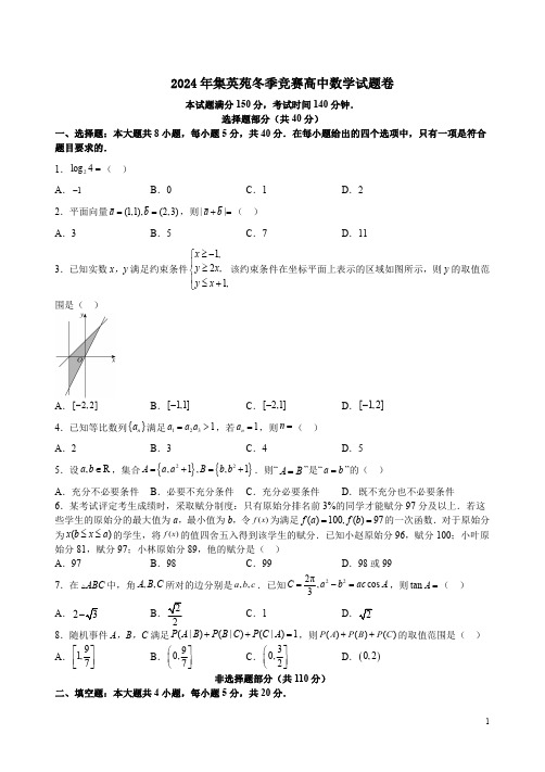 2024年集英苑冬季竞赛高中数学试题卷附答案解析