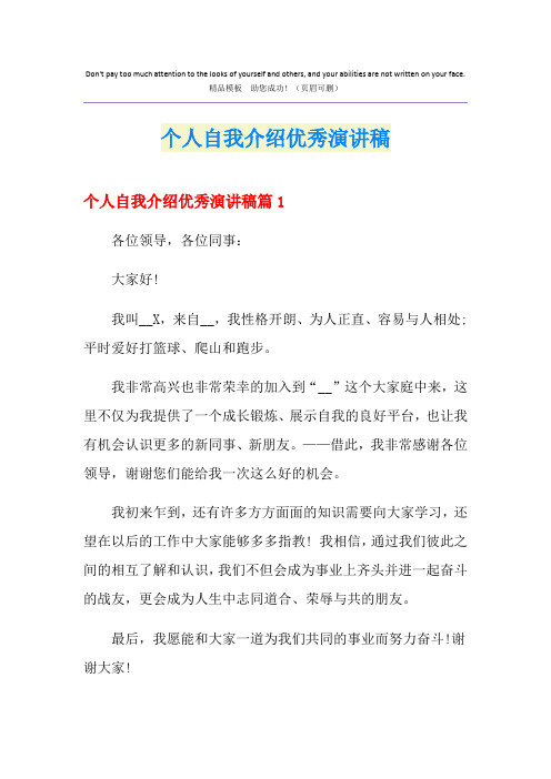 个人自我介绍优秀演讲稿