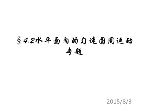 4.2水平面内的匀速圆周运动专题