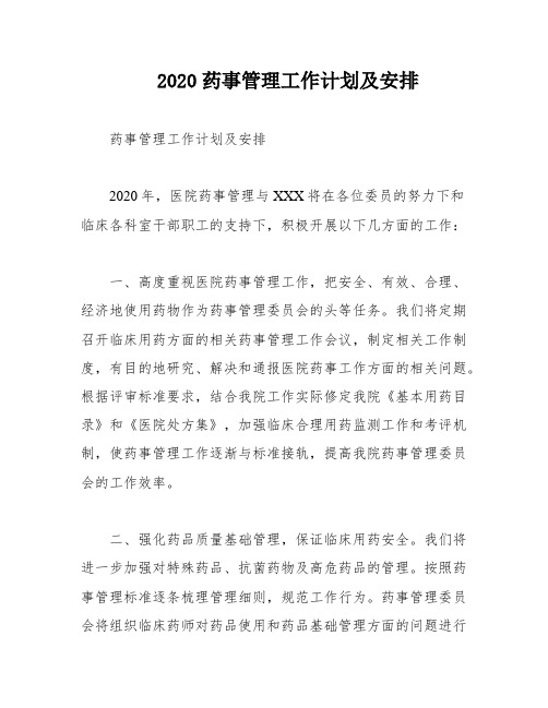 2020药事管理工作计划及安排