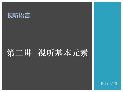 视听语言-视听基本元素PPT课件