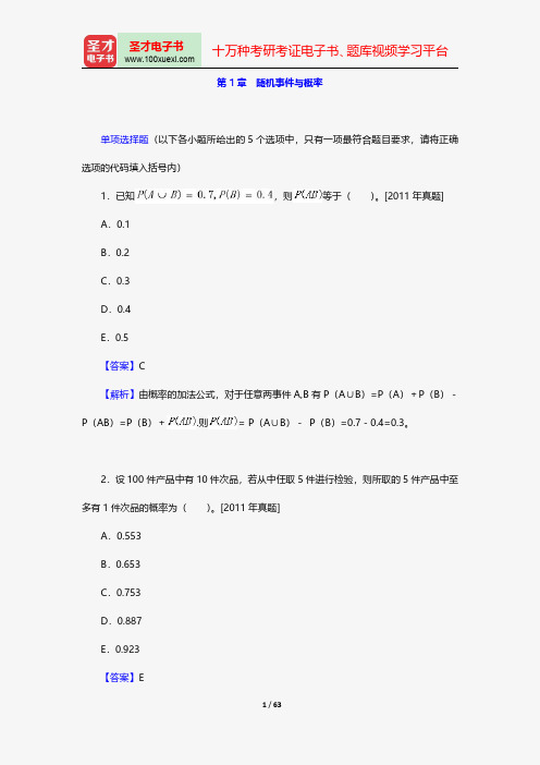 中国精算师《数学》过关必做1000题(含历年真题)随机事件与概率【圣才出品】