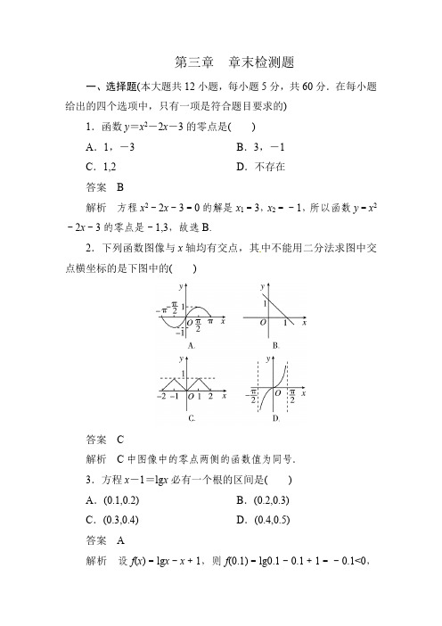 《第三章函数的应用》章末检测题及答案