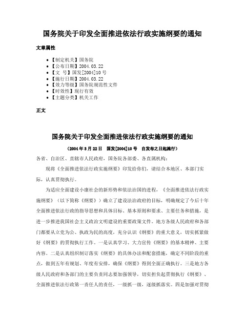 国务院关于印发全面推进依法行政实施纲要的通知