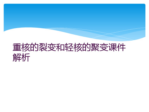 重核的裂变和轻核的聚变课件解析