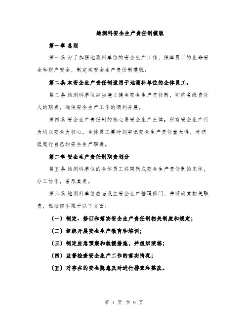 地测科安全生产责任制模版(四篇)