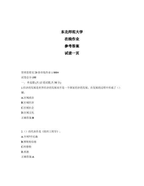 东北师范大学奥鹏管理思想史20秋在线作业1标准答案