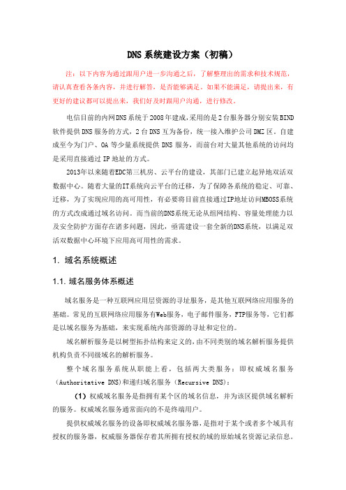 DNS系统建设方案(初稿-西默响应文件)