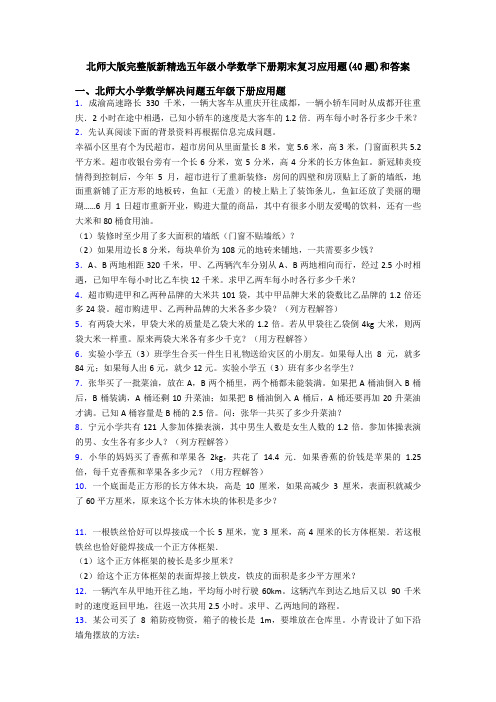 北师大版完整版新精选五年级小学数学下册期末复习应用题(40题)和答案