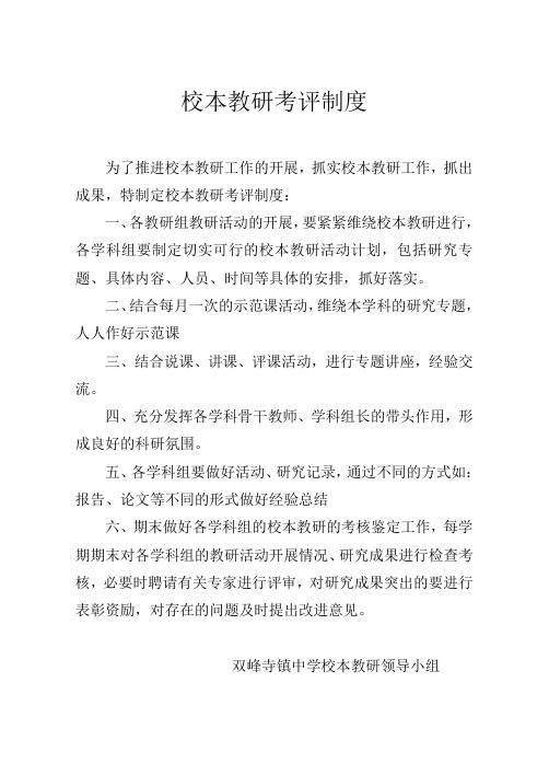 校本教研考评制度
