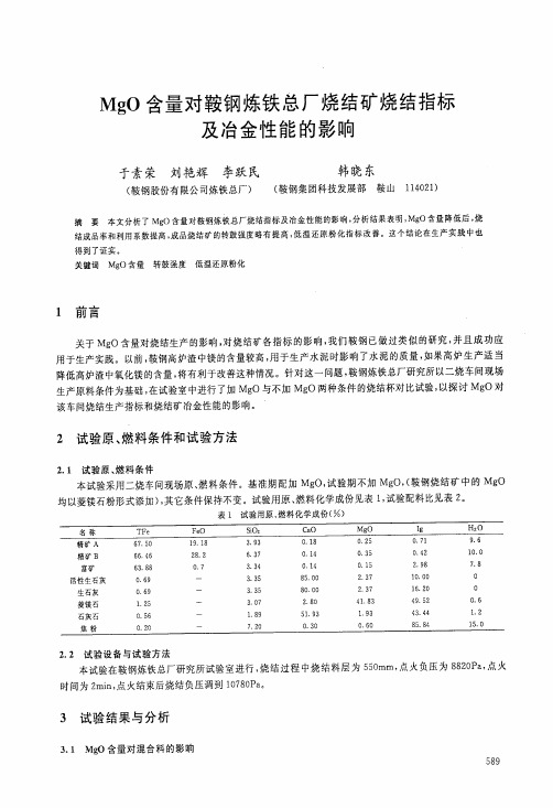 厂烧结矿烧结指标及冶金性能的影响