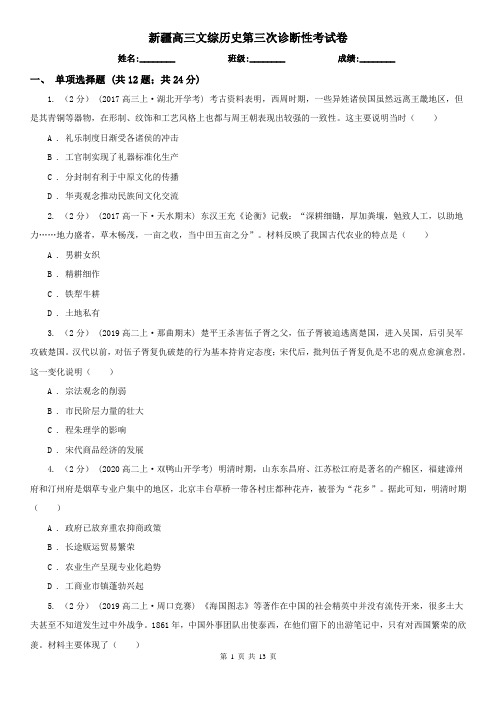新疆高三文综历史第三次诊断性考试卷
