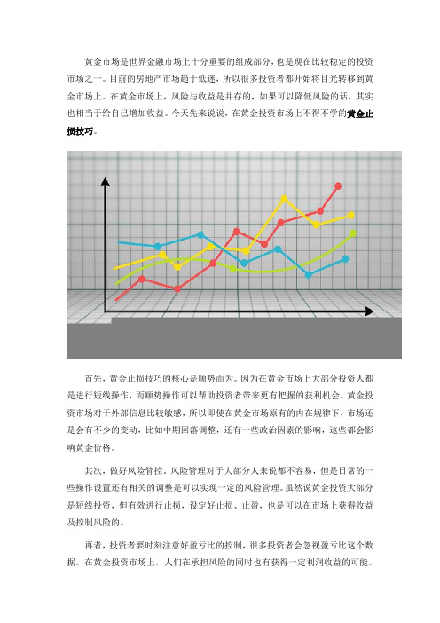 黄金投资不得不学会的几招黄金止损技巧
