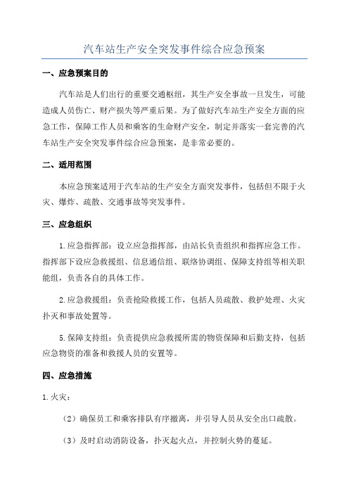 汽车站生产安全突发事件综合应急预案