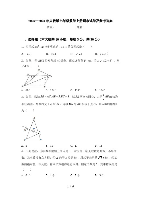 2020—2021年人教版七年级数学上册期末试卷及参考答案