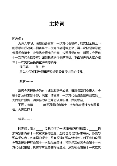 贵州省第十一次党代会精神罐子窑镇宣讲报告会主持词2012