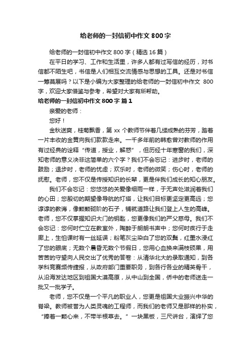 给老师的一封信初中作文800字（精选16篇）