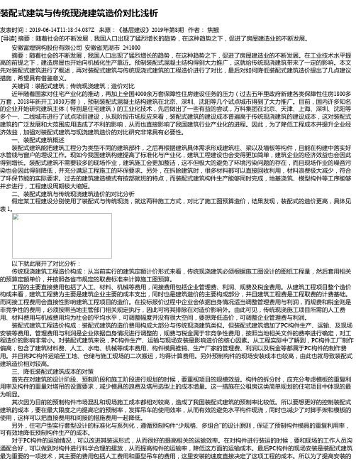 装配式建筑与传统现浇建筑造价对比浅析