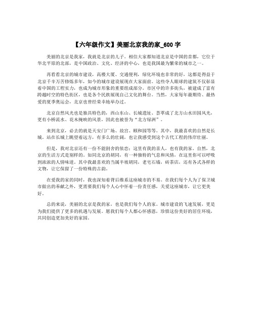 【六年级作文】美丽北京我的家_600字