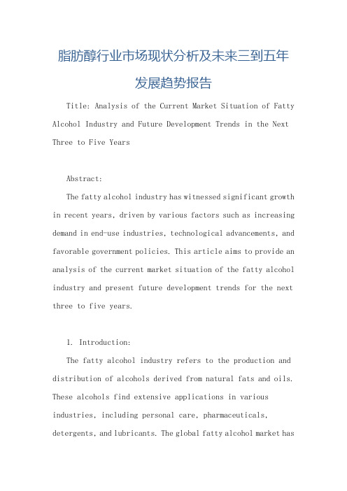 脂肪醇行业市场现状分析及未来三到五年发展趋势报告