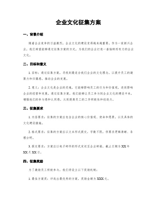 企业文化征集方案