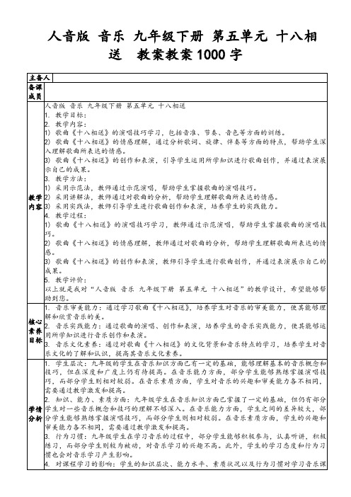 人音版音乐九年级下册第五单元十八相送教案教案1000字