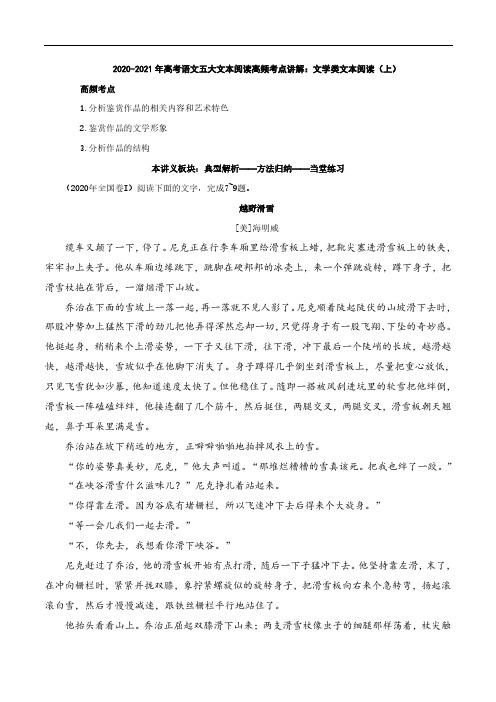 2020_2021年高考语文五大文本阅读高频考点讲解文学类文本阅读上pdf含解析