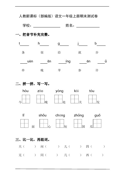 人教新课标(部编版)语文一年级上册期末测试卷(含答案) (10)