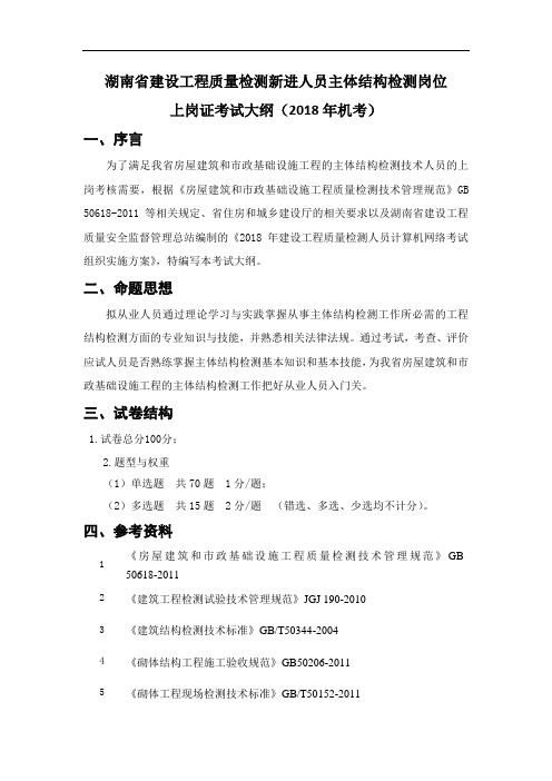 湖南省建设工程质量检测新进人员主体结构检测岗位上岗证考试大纲2018年机考序言