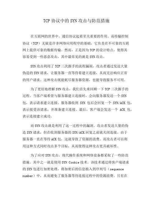 TCP协议中的SYN攻击与防范措施(二)