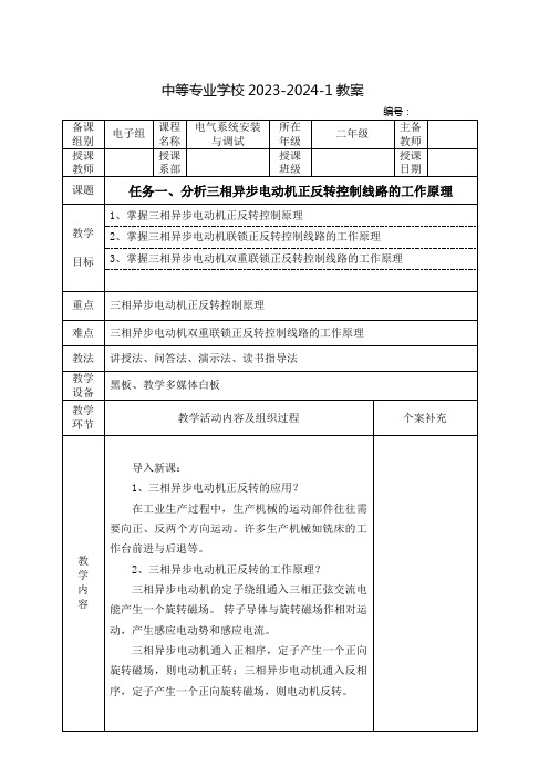 中职电气系统安全与调试教案：相异步电动机正反转控制线路的工作原理