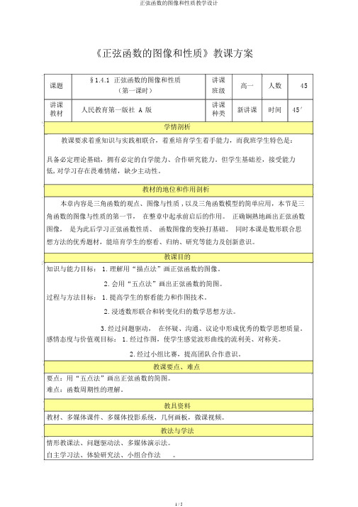 正弦函数的图像和性质教学设计