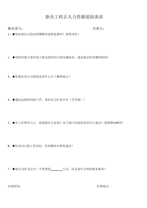 新员工人力资源部转正面谈表
