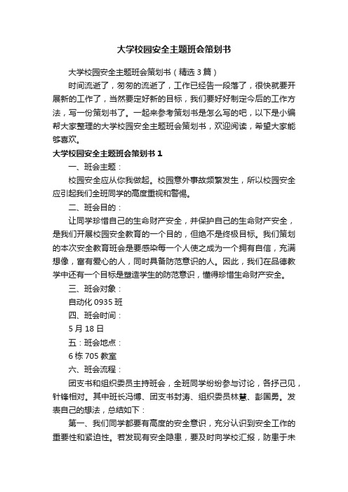 大学校园安全主题班会策划书（精选3篇）