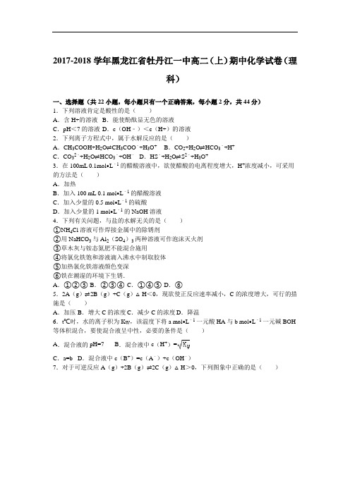 黑龙江省牡丹江一中2017-2018学年高二上学期期中化学试卷(理科) Word版含解析