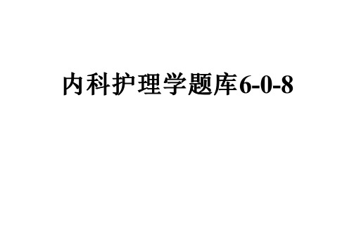 内科护理学题库6-0-8