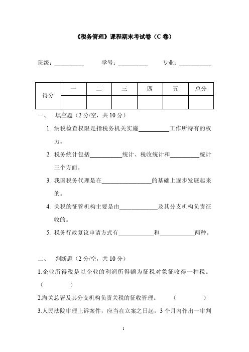 《税务管理》课程期末考试卷(C卷)及标准答案