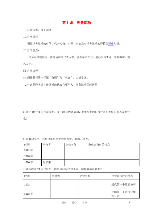 2012年秋八年级历史上册 第六课《洋务运动》自学导学案(无答案) 人教新课标版