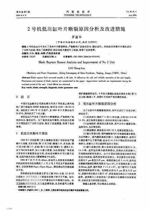 2号机低压缸叶片断裂原因分析及改进措施