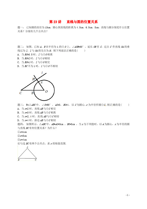 【苏科版】九年级数学上册第二章对称图形_圆第23讲直线与圆的位置关系课后练习(含答案)