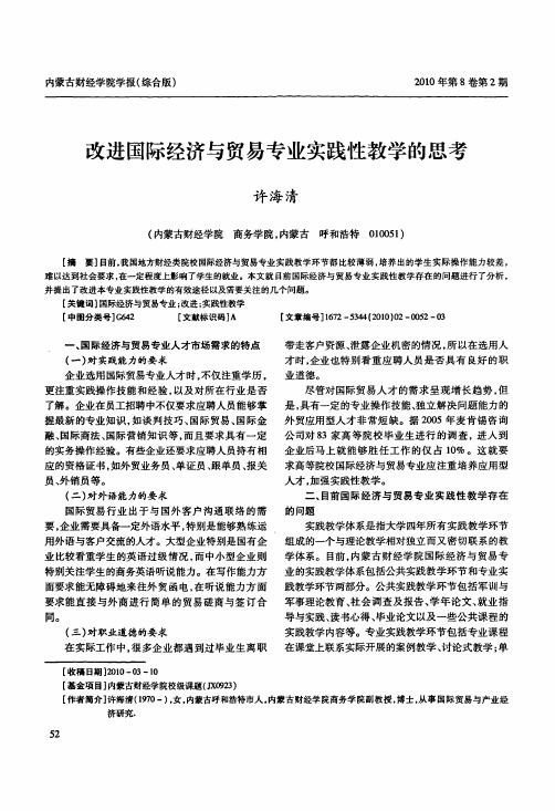 改进国际经济与贸易专业实践性教学的思考