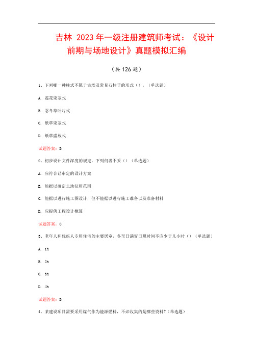 吉林  2023年一级注册建筑师考试：《设计前期与场地设计》真题模拟汇编(共126题)