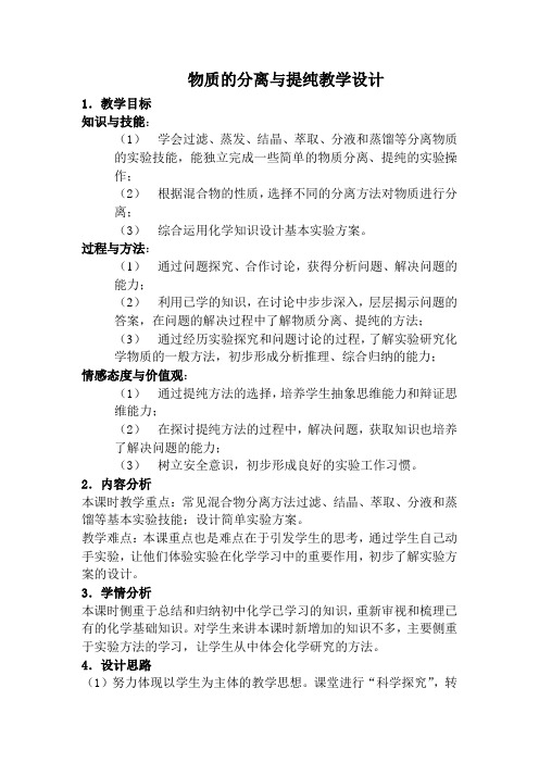 物质的分离与提纯教学设计实习