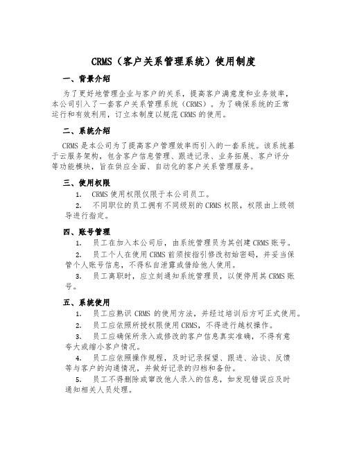 CRMS(客户关系管理系统)使用制度