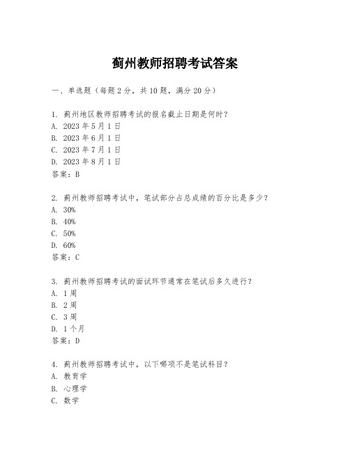 蓟州教师招聘考试答案