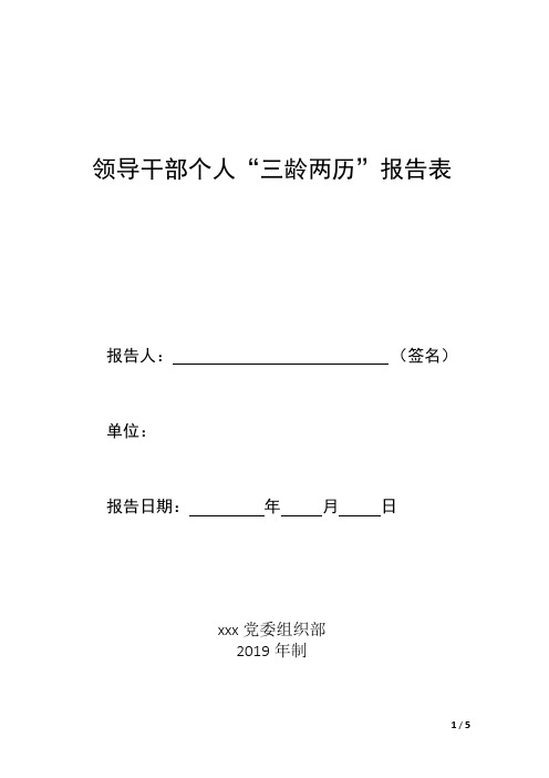 领导干部个人“三龄二历”报告表