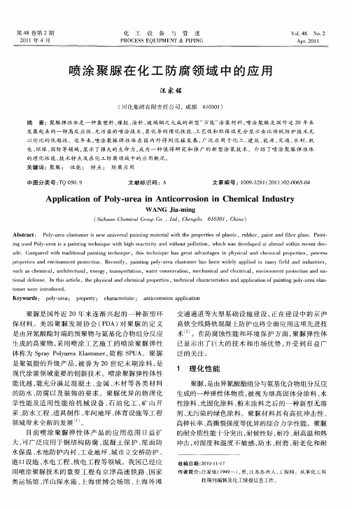 喷涂聚脲在化工防腐领域中的应用